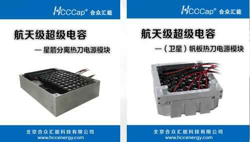 呼和浩特燕翔在线配音服务有限公司卫星用航天级超级电容器首发成功